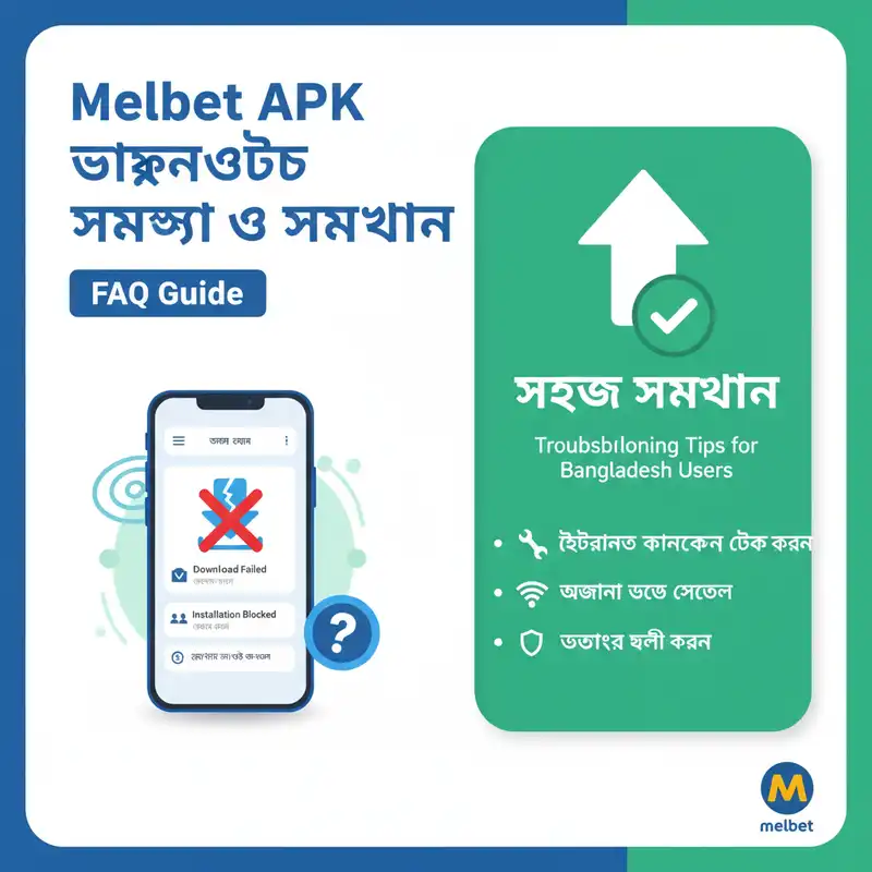 Melbet APK ডাউনলোড সমস্যা ও সমাধান গাইড